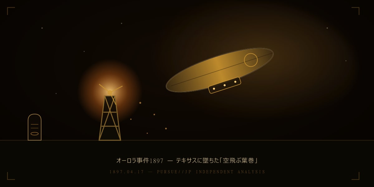 オーロラ事件1897——テキサスの町に墜ちた空飛ぶ葉巻と風車