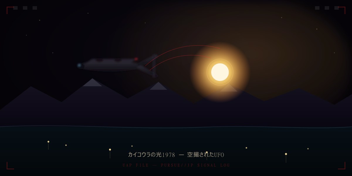 カイコウラの光1978——ニュージーランド政府が唯一調査した「空撮UFO」：フィルム・レーダー・複数証人が揃った最重要事案を徹底検証