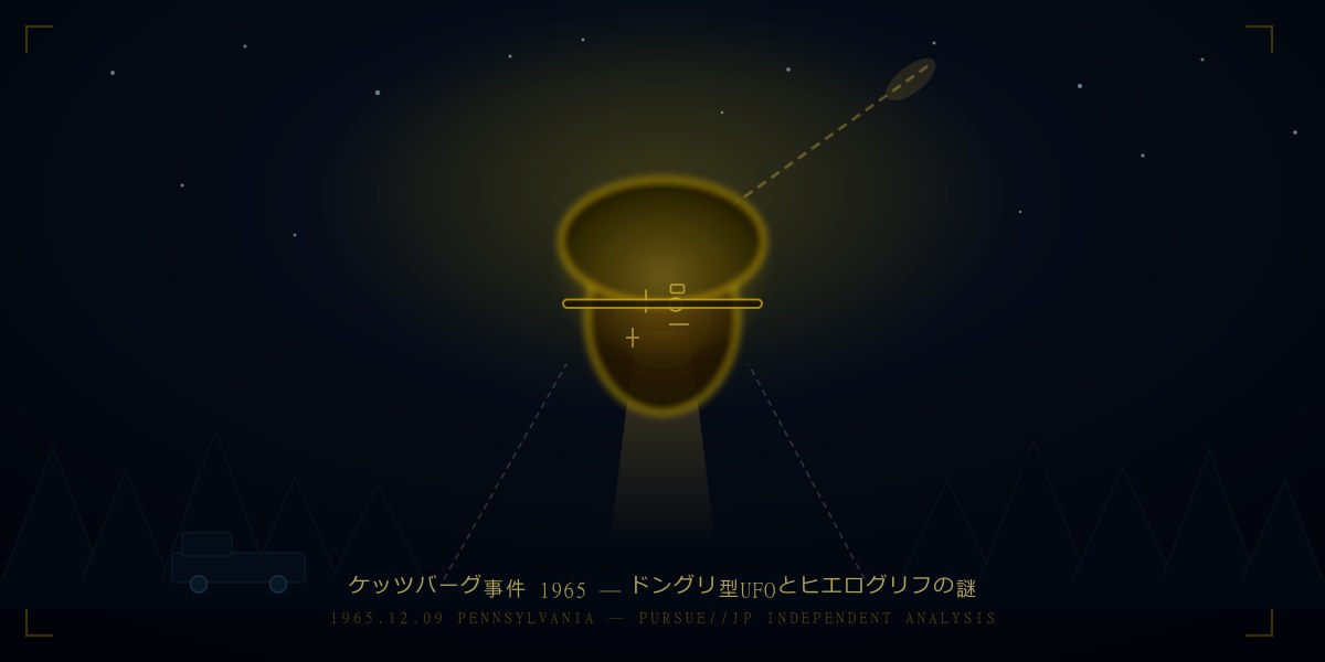 ケッツバーグ事件1965——「ドングリ型UFO」に刻まれたヒエログリフ：ペンシルバニアのロズウェルを解析する