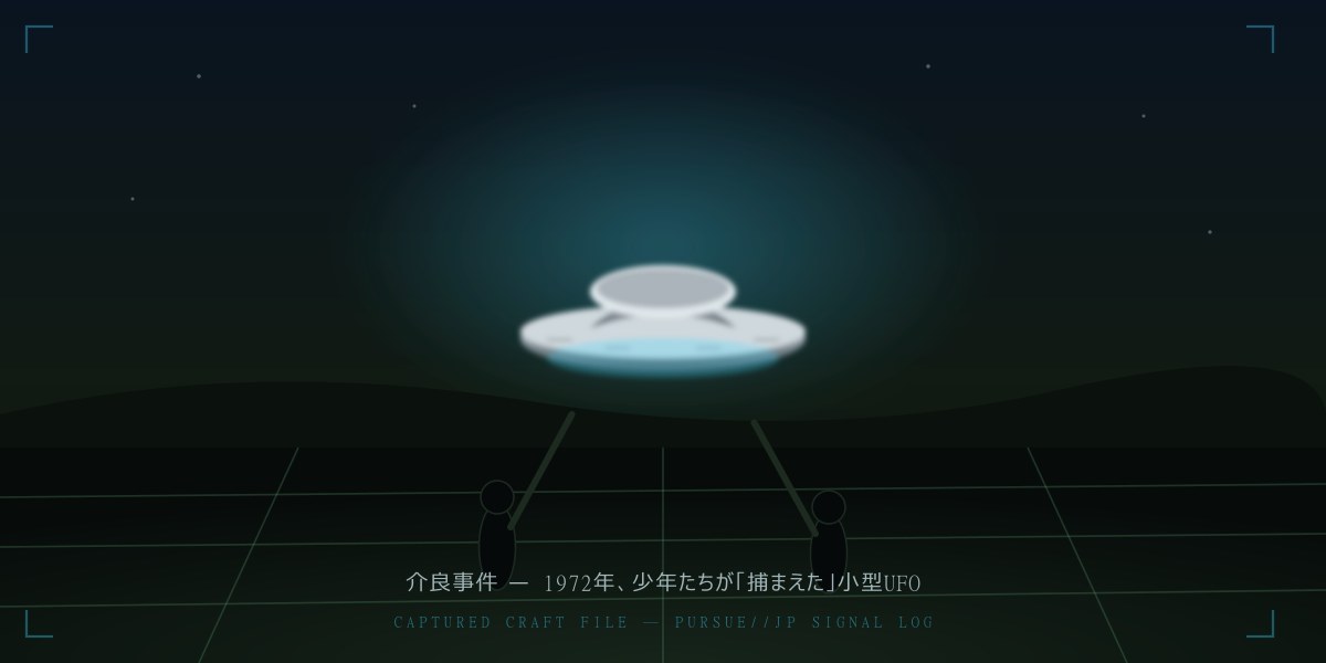 介良事件——1972年、高知県の田んぼの上に浮かぶ山高帽型の小型UFOと、それに手を伸ばす少年たち